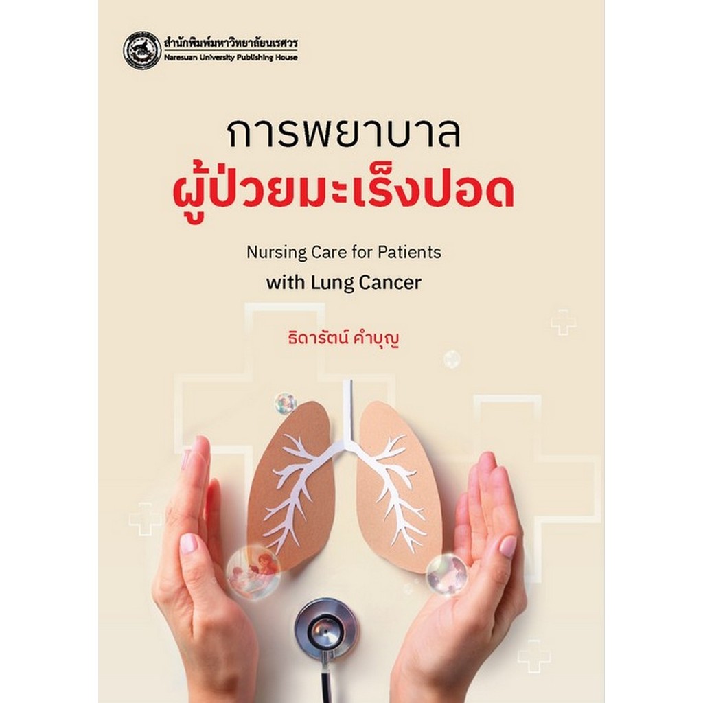 [Chulabook] หนังสือ การพยาบาลผู้ป่วยมะเร็งปอด (NURSING CARE FOR PATIENTS WITH LUNG CANCER) (9786164263604) c111