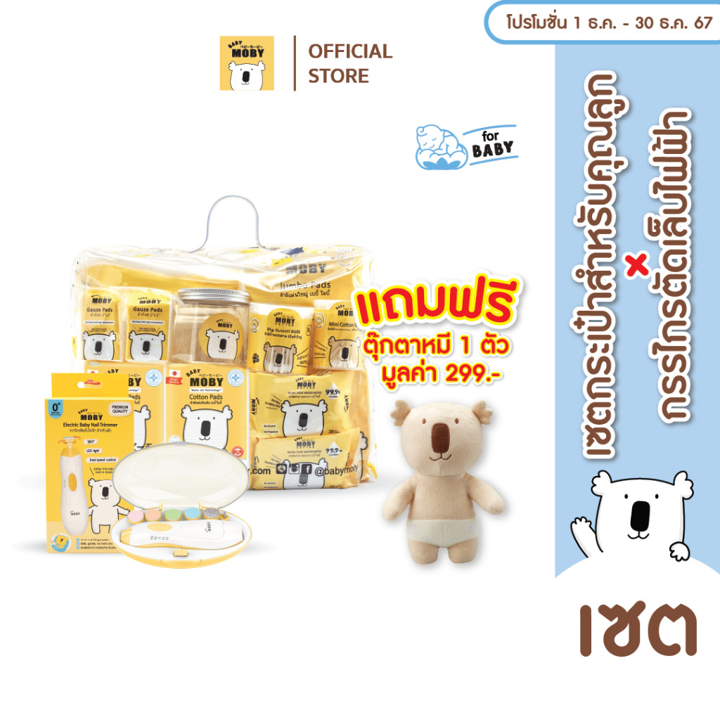 Baby Moby เซ็ต กระเป๋าคุณลูก x กรรไกรตัดเล็บไฟฟ้า