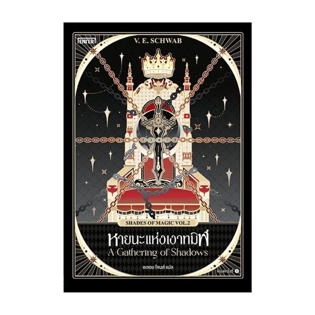 ขายดี มือหนึ่งพร้อมส่ง หายนะแห่งเงาทมิฬ (Shades of Magic VOL.2)