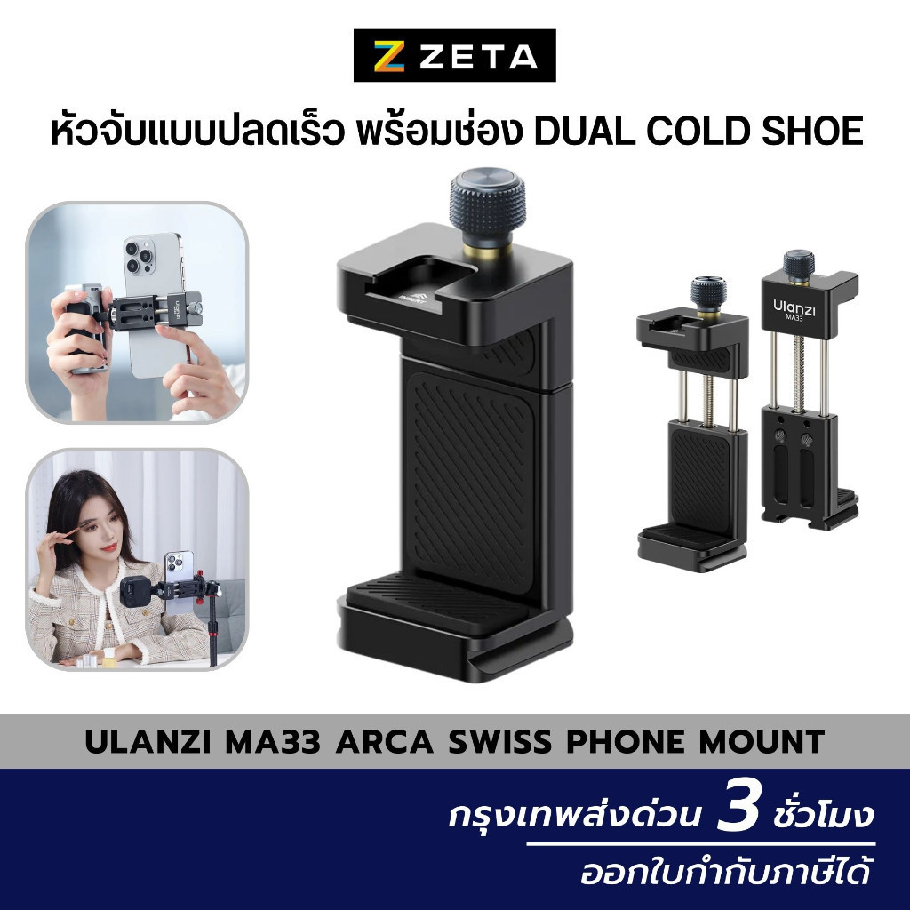 Ulanzi MA33 Arca Swiss Phone Mount หัวจับมือถือ แบบปลดเร็ว พร้อมช่อง Dual Cold Shoe สำหรับต่อไฟ ไมค์