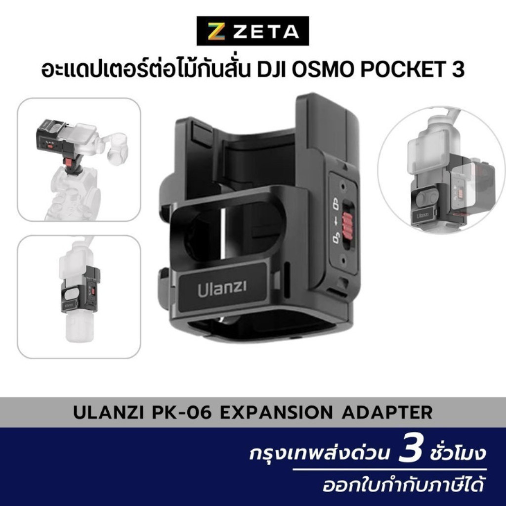 Ulanzi PK-06 Expansion Adapter อะแดปเตอร์ต่อไม้กันสั่น DJI Osmo Pocket 3 พร้อมอุปกรณ์เสริม