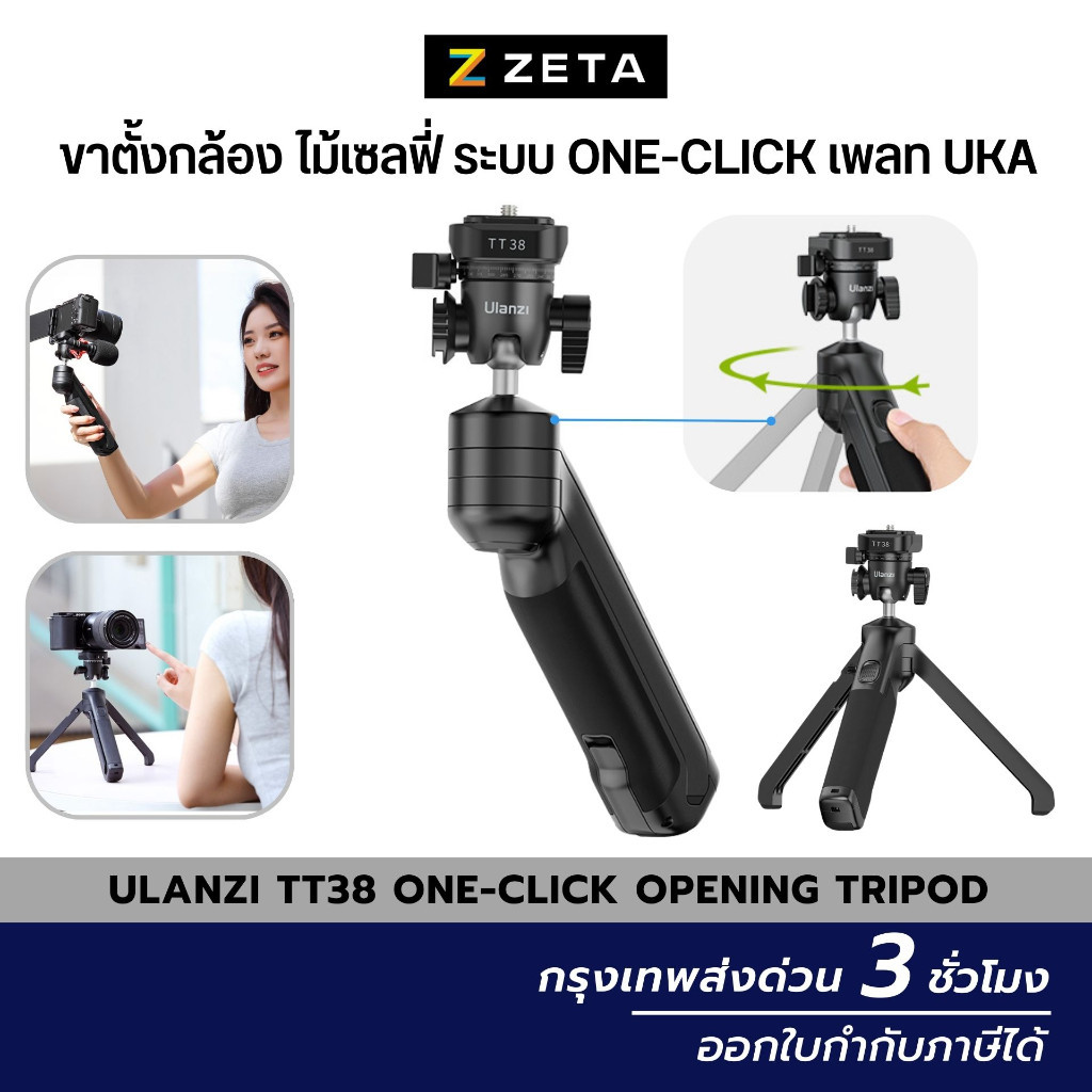 Ulanzi TT38 One-Click Opening Tripod ขาตั้งกล้อง ไม้เซลฟี่ ใช้ง่ายในคลิกเดียว พร้อมเพลทปลดเร็ว Uka