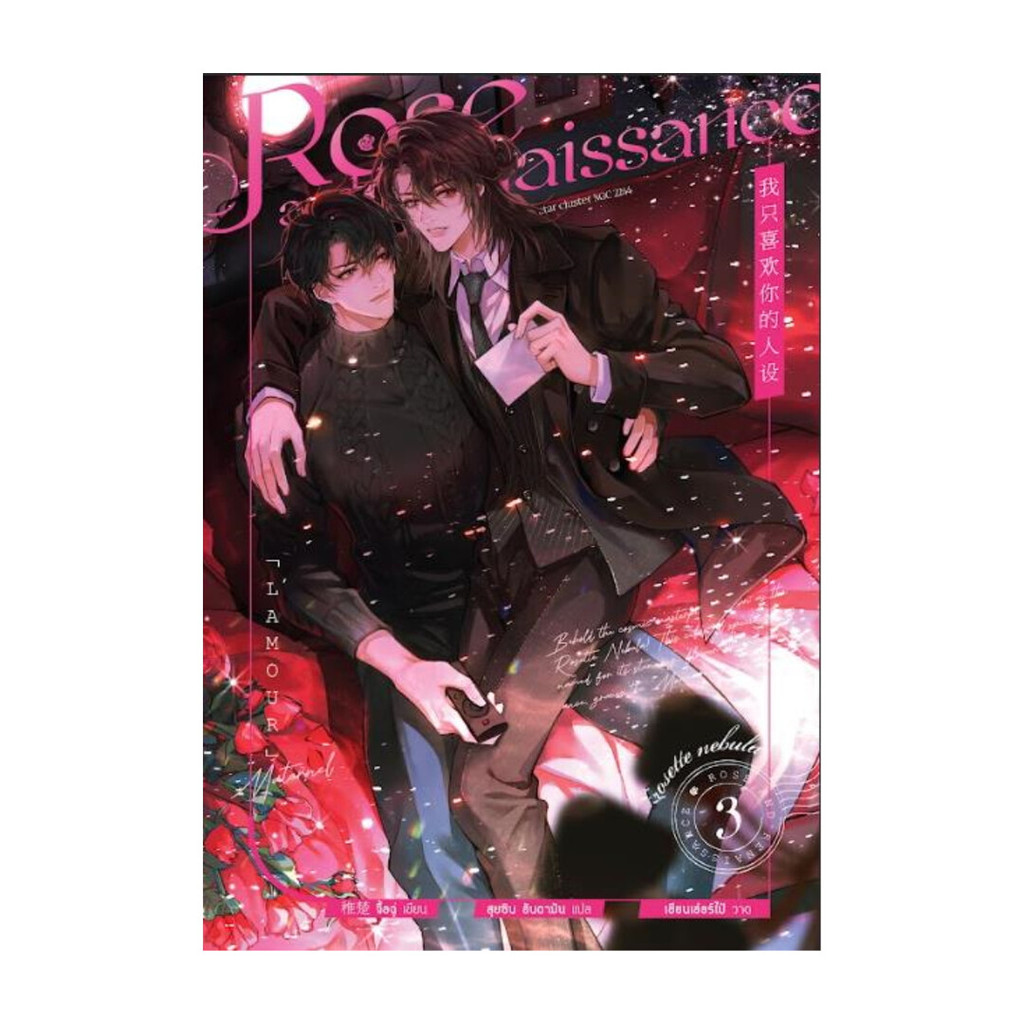 ขายดี มือหนึ่งพร้อมส่ง Rose and Renaissance เล่ม 3 (4 เล่มจบ)