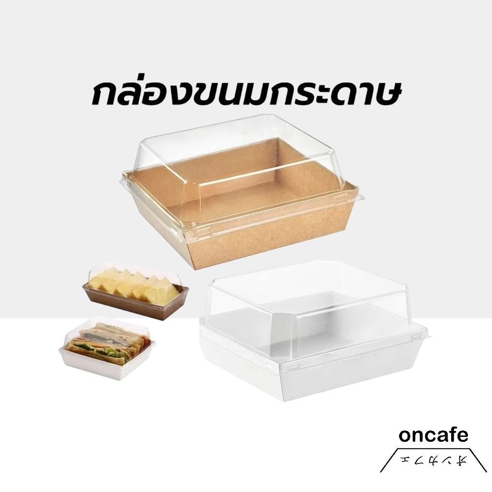 OnCafe กล่องขนมกระดาษ ฝาใส แพค50ใบ ใส่แซนวิช ขนม เบเกอรี่ กันน้ำ กันมัน เข้าเวฟได้ วัสดุเกรดอาหาร
