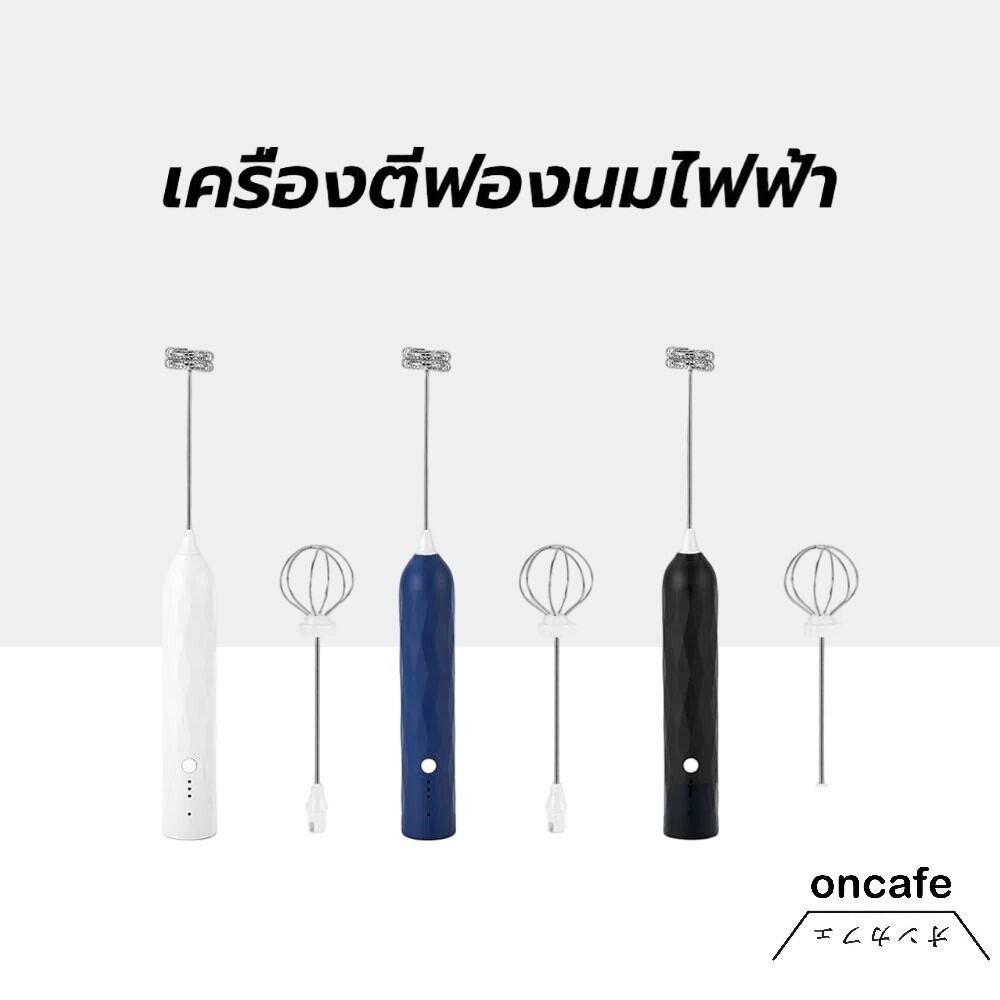 OnCafe เครื่องตีฟองนมไฟฟ้า แบบชาร์จ usb 1200mAh มีให้เลือก3สี ที่ตีฟองนม อุปกรณ์ชงกาแฟ
