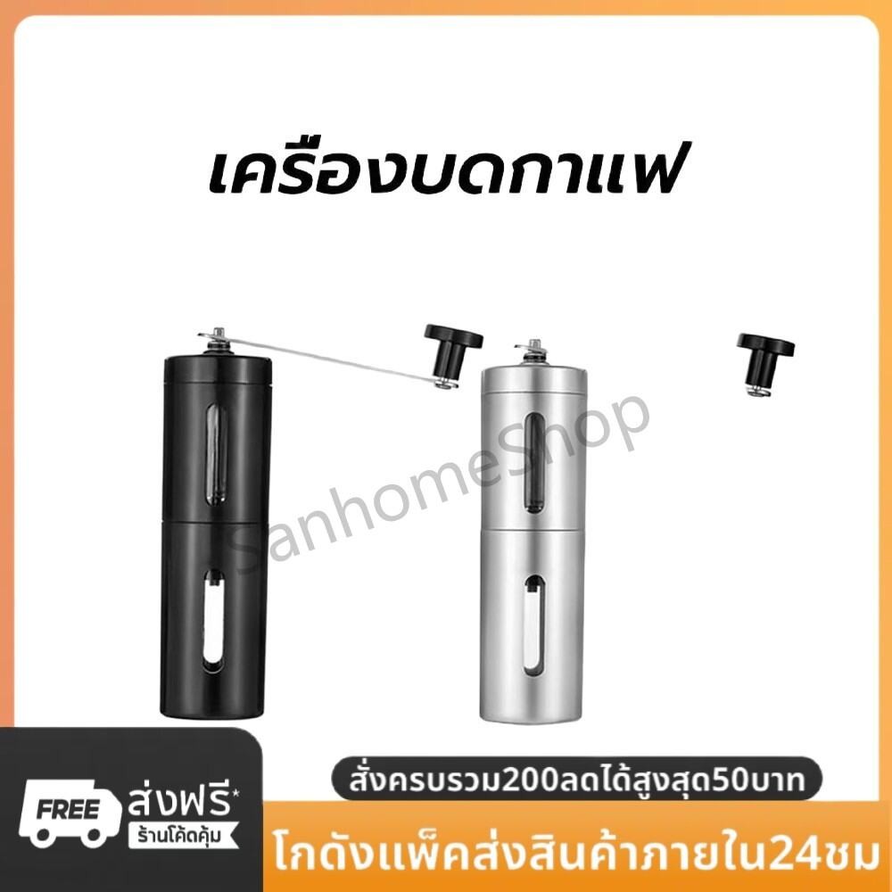 SanHo เครื่องบดกาแฟ สแตนเลส แบบมือหมุน ปรับความละเอียดได้ ที่บดกาแฟ Coffee Grinder