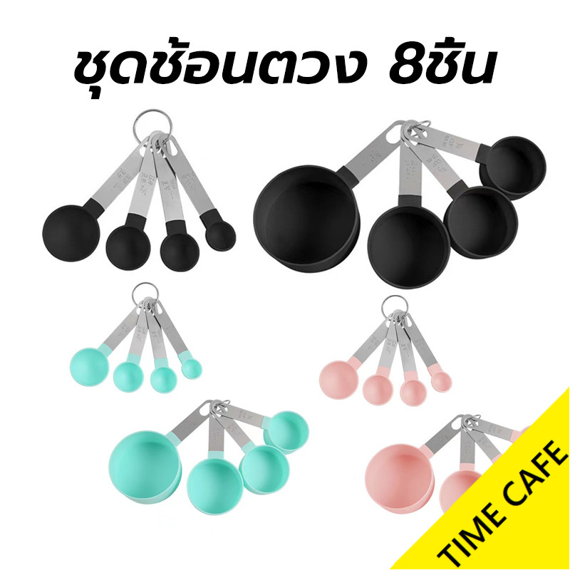 ส่งฟรี ชุดช้อนตวง 8ชิ้น พลาสติกเกรดอาหาร มี2สี สเกลใส ใช้งานง่าย อุปกรณ์เบเกอรี่