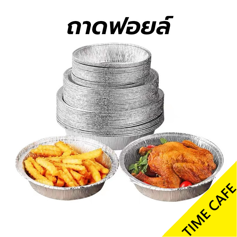 🔥ส่งฟรี🔥 ถาดฟอยล์ รอง หม้อทอดไร้น้ํามัน แบบใช้แล้วทิ้ง นึ่งได้ อบได้ เวฟได้ เกรดอาหาร ทนความร้อน อุปกรณ์ทำอาหาร