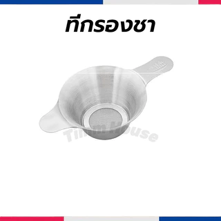 ที่กรองชา สแตนเลส หนา อุปกรณ์ชงชา Stainless Tea Infuser