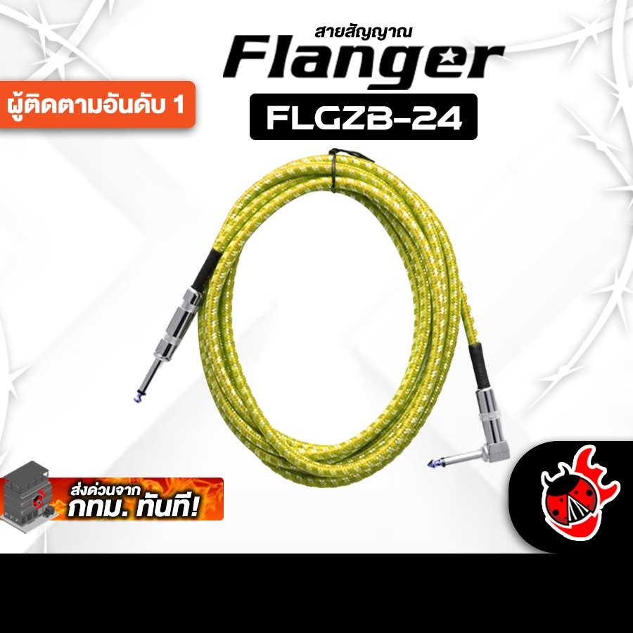 Flanger FLGZB24 สี Yellow สายสัญญาณโมโน Flanger Cable - เต่าแดง