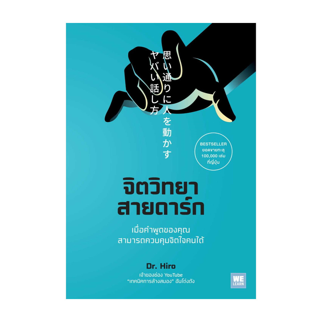[มือหนึ่งพร้อมส่ง] จิตวิทยาสายดาร์ก#Dr.Hiro