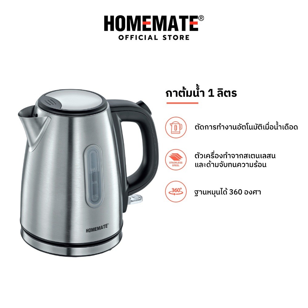 HOMEMATE กาต้มน้ำ 1 ลิตร รุ่น HOM-264031