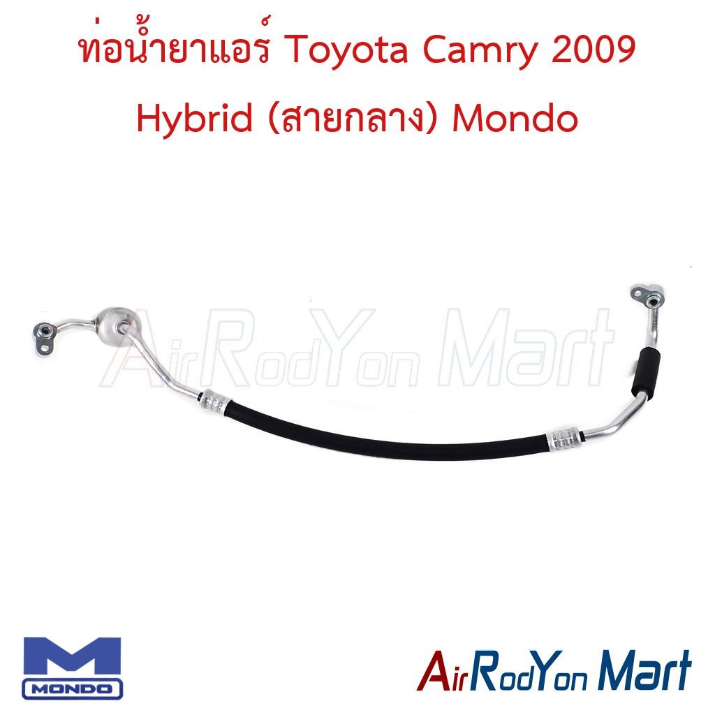 ท่อแอร์ สายกลาง Toyota Camry 2009 Hybrid Mondo โตโยต้า แคมรี่ สายน้ำยา