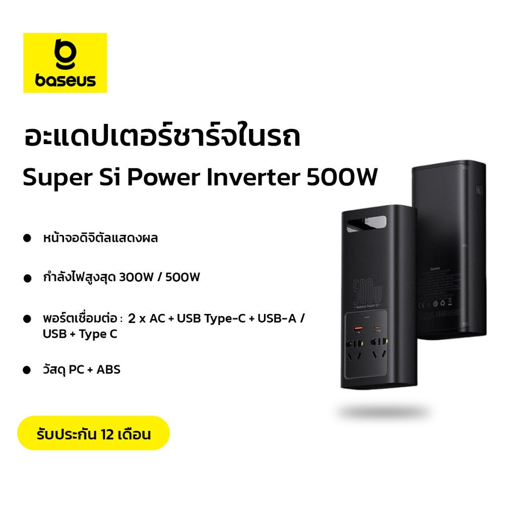 Baseus IGBT Power Inverter 300W/500W (220V CN/EU ) Digital Display l USB+ Type C Adapter ชาร์จเร็วสำ