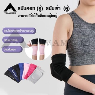 VM.สนับเข่า/สนับศอก(คู่) เด็ก + ผู้ใหญ่ สนับศอก ป้องกันหัวเข…