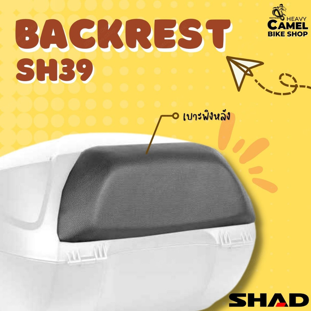 เบาะพิงหลังติดกล่อง SHAD SH39