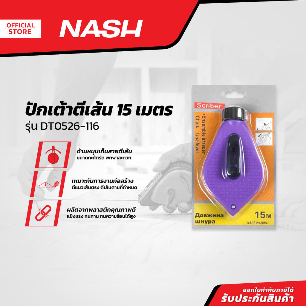 NASH ปักเต้าตีเส้น 15 เมตร รุ่น DT0526-116 |EA|