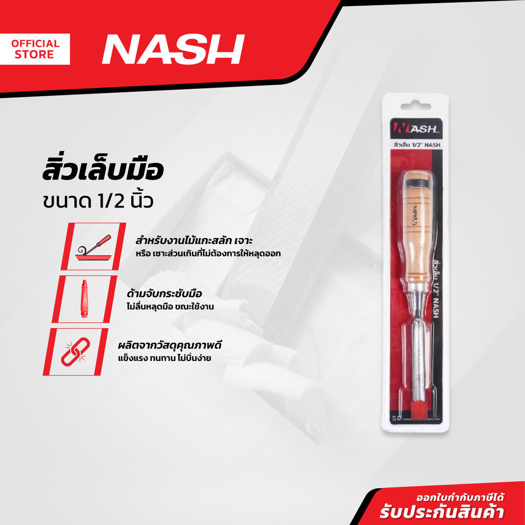 NASH สิ่วเล็บมือ 1/2 นิ้ว |EA|
