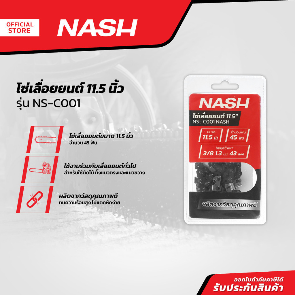 NASH โซ่เลื่อยยนต์ 11.5 นิ้ว รุ่น NS-C001 |EA|