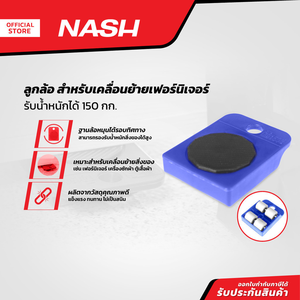 NASH ลูกล้อ สำหรับเคลื่อนย้ายเฟอร์นิเจอร์ 150 กก. |ZWF|