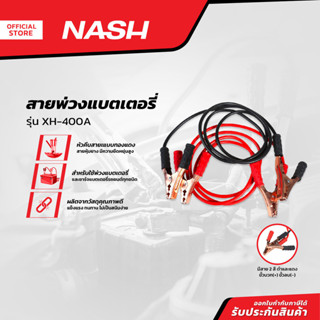NASH สายพ่วงแบตเตอรี่ รุ่น XH-400A |ZWF|