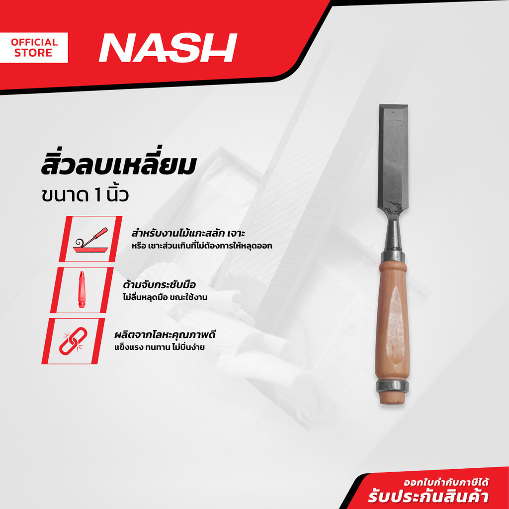 NASH สิ่วลบเหลี่ยม 1 นิ้ว |EA|