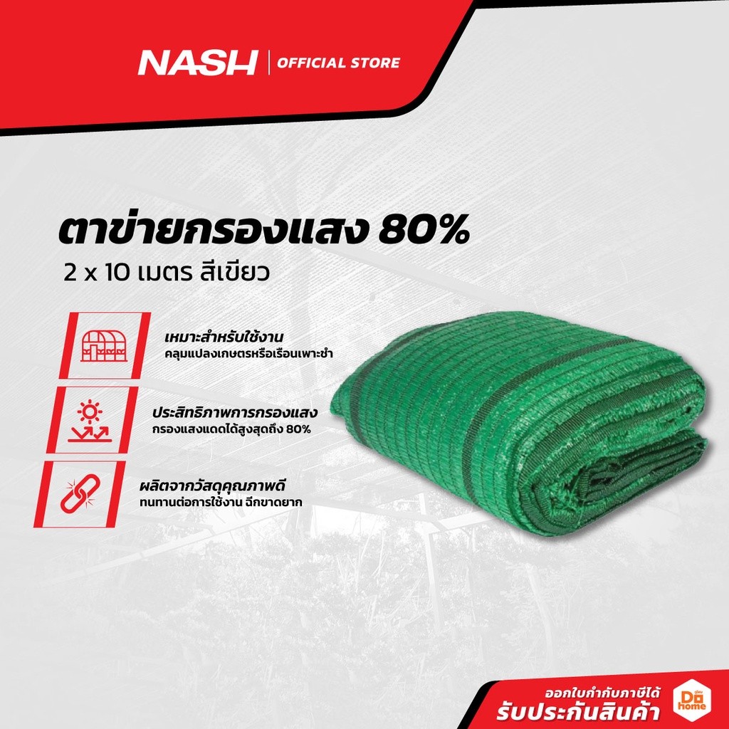 NASH ตาข่ายกรองแสง 80% 2x10 เมตร สีเขียว |PUN|