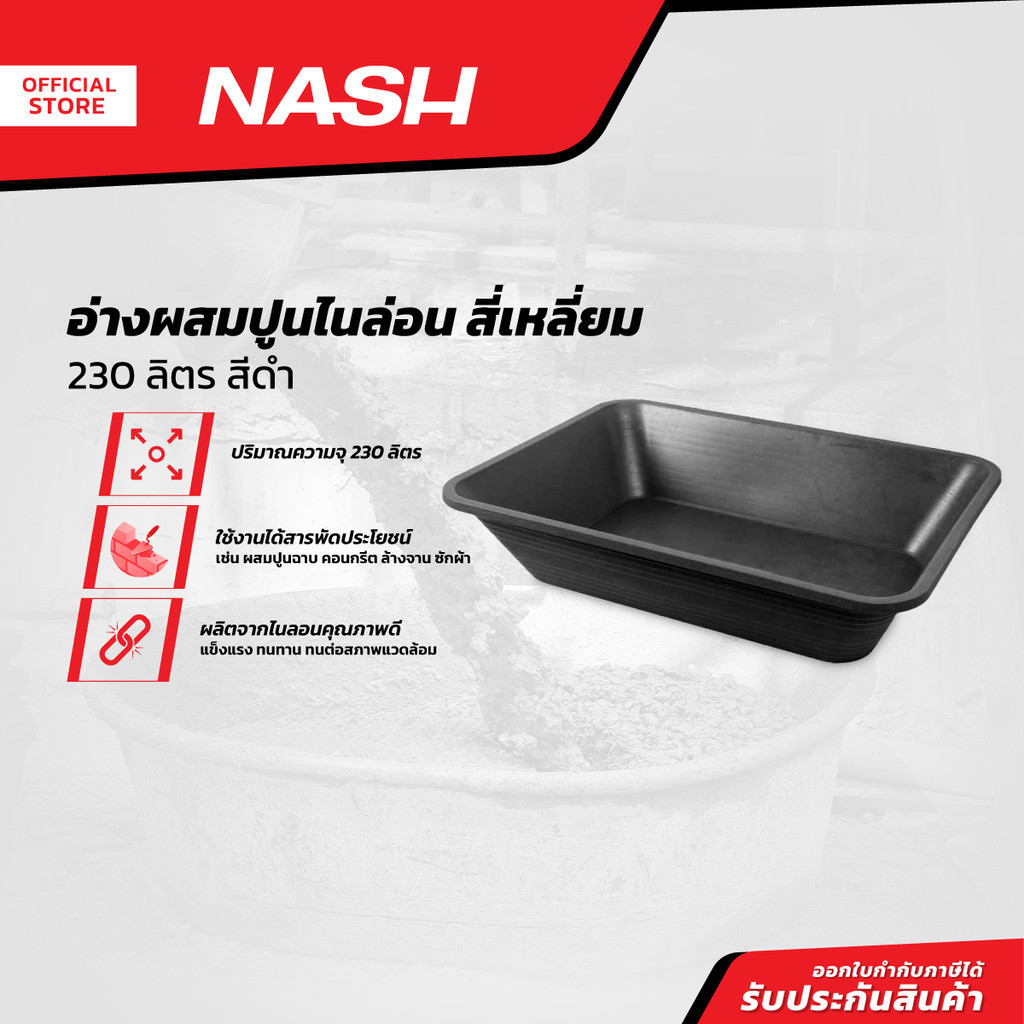 NASH อุปกรณ์เครื่องมือช่าง อ่างผสมปูนไนล่อน สี่เหลี่ยม 230 ลิตร สีดำ |BAI|
