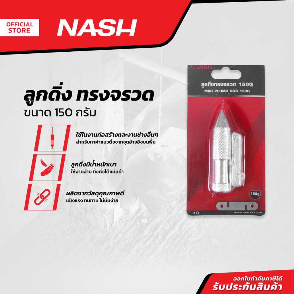 NASH ลูกดิ่ง ทรงจรวด 150 กรัม |EA|