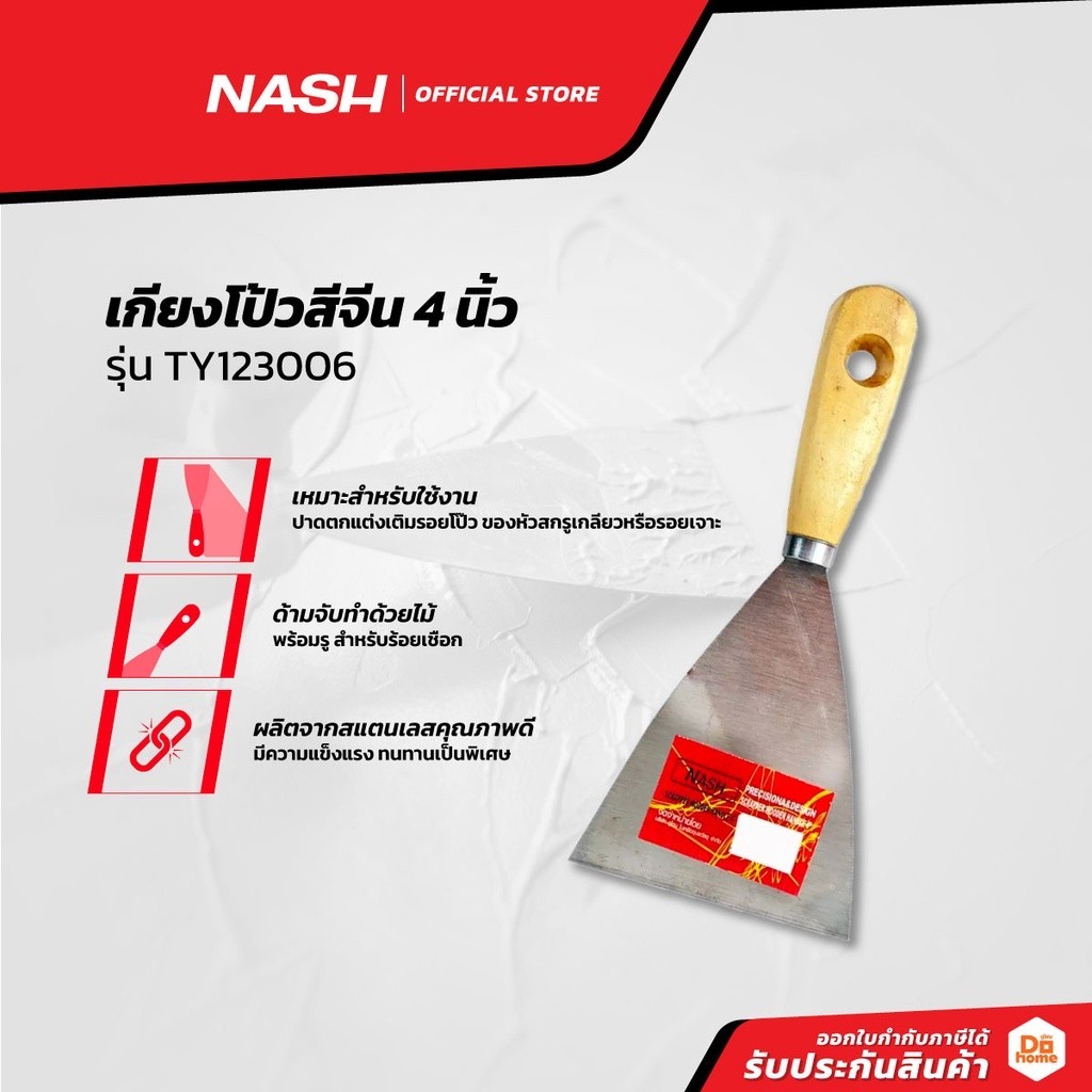 NASH เกรียงโป้วสีจีน 4 นิ้ว รุ่น TY123006 |EA|