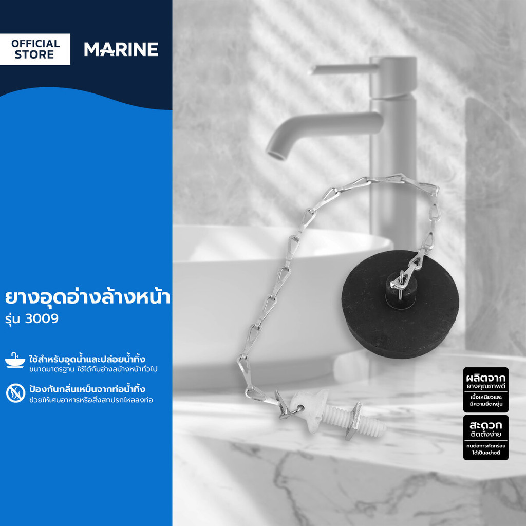 MARINE ยางอุดอ่างล้างหน้า รุ่น 3009 |ZWF|
