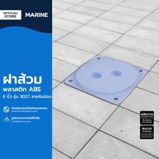 MARINE ฝาส้วมพลาสติก ABS 6 นิ้ว รุ่น 3027 ลายหินอ่อน |ZWF|