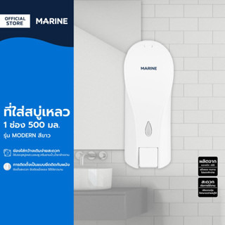 MARINE ที่ใส่สบู่เหลว 1 ช่อง 500 มล. รุ่น MODERN สีขาว |ZWF|