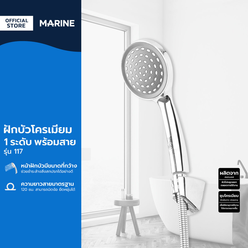 MARINE ฝักบัวโครเมียม 1 ระดับ พร้อมสาย รุ่น 117 |ZWF|