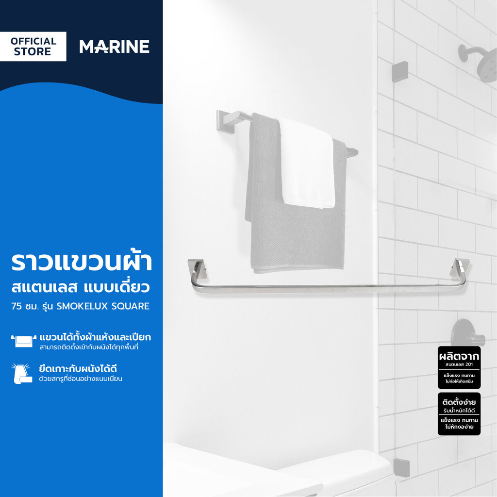 MARINE ราวแขวนผ้า สแตนเลส แบบเดี่ยว 75 ซม. รุ่น SMOKELUX SQUARE |ZWF|
