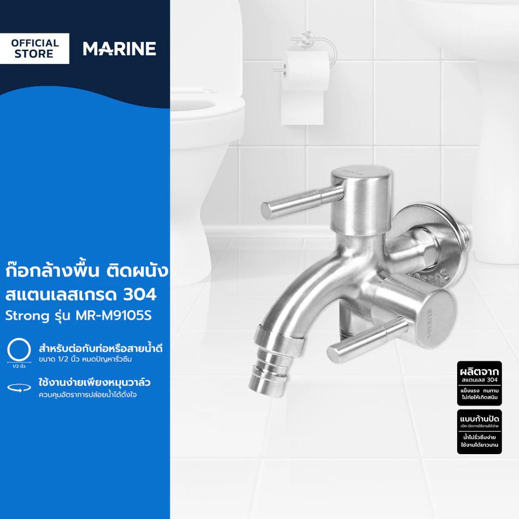 MARINE ก๊อกล้างพื้น ติดผนัง SS304 Strong รุ่น MR-M9105S |ZWF|