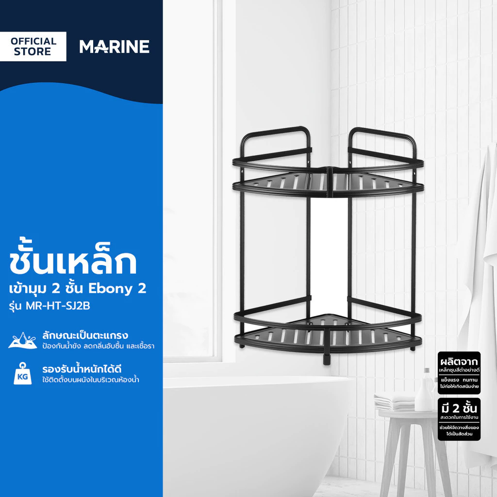 MARINE ชั้นเหล็กเข้ามุม 2 ชั้น Ebony 2 รุ่น MR-HT-SJ2B |ZWF|