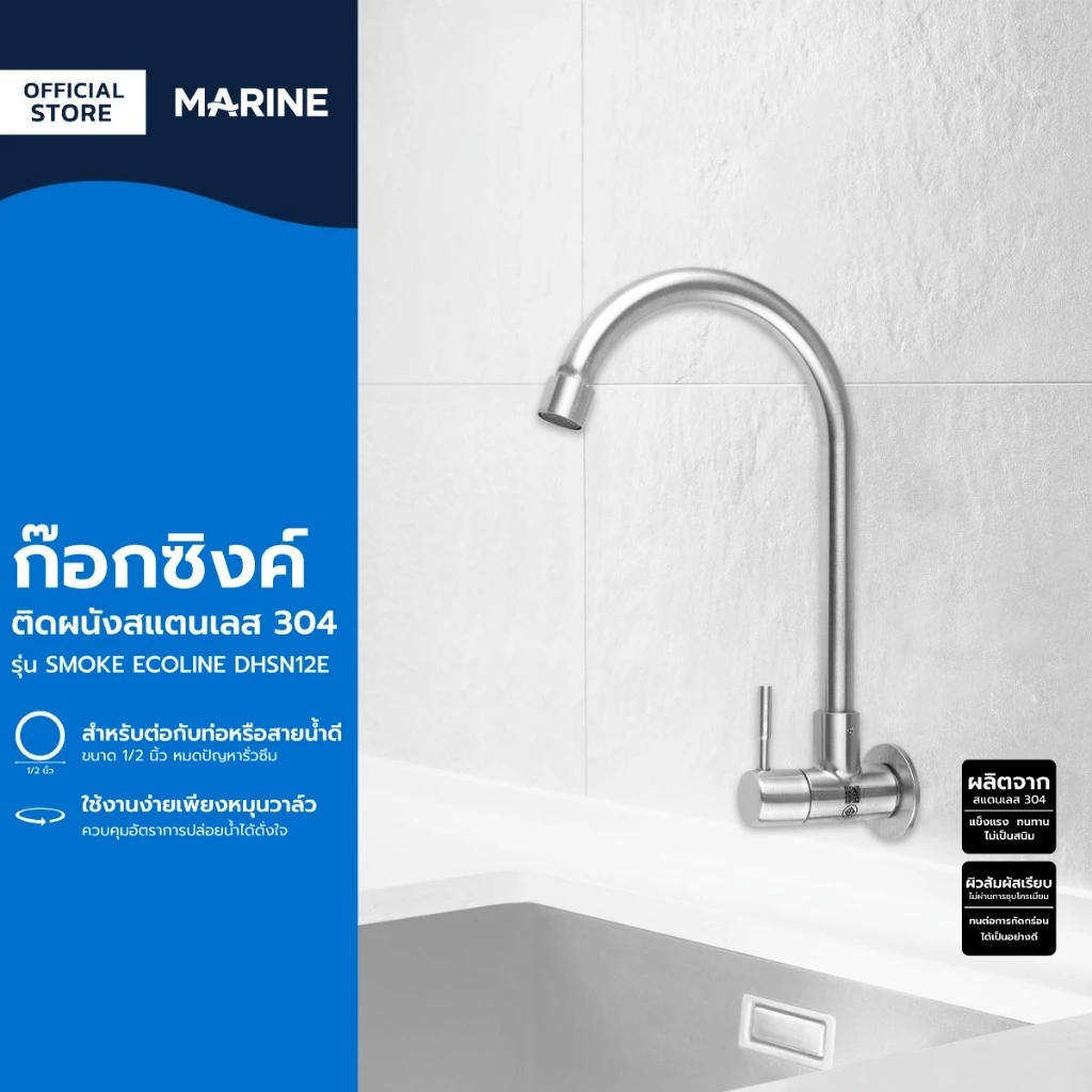MARINE ก๊อกซิงค์ติดผนังสแตนเลส 304 รุ่น SMOKE ECOLINE DHSN12E |ZWF|