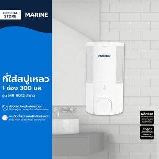 MARINE ที่ใส่สบู่เหลว 1 ช่อง 300 มล. รุ่น MR 9012 สีขาว |EA|