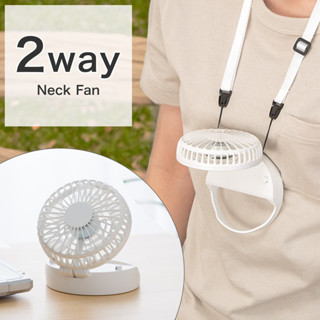 NITORI NECK-MOUNTED RECHARGEABLE 2-WAY FAN WH-HF331NC