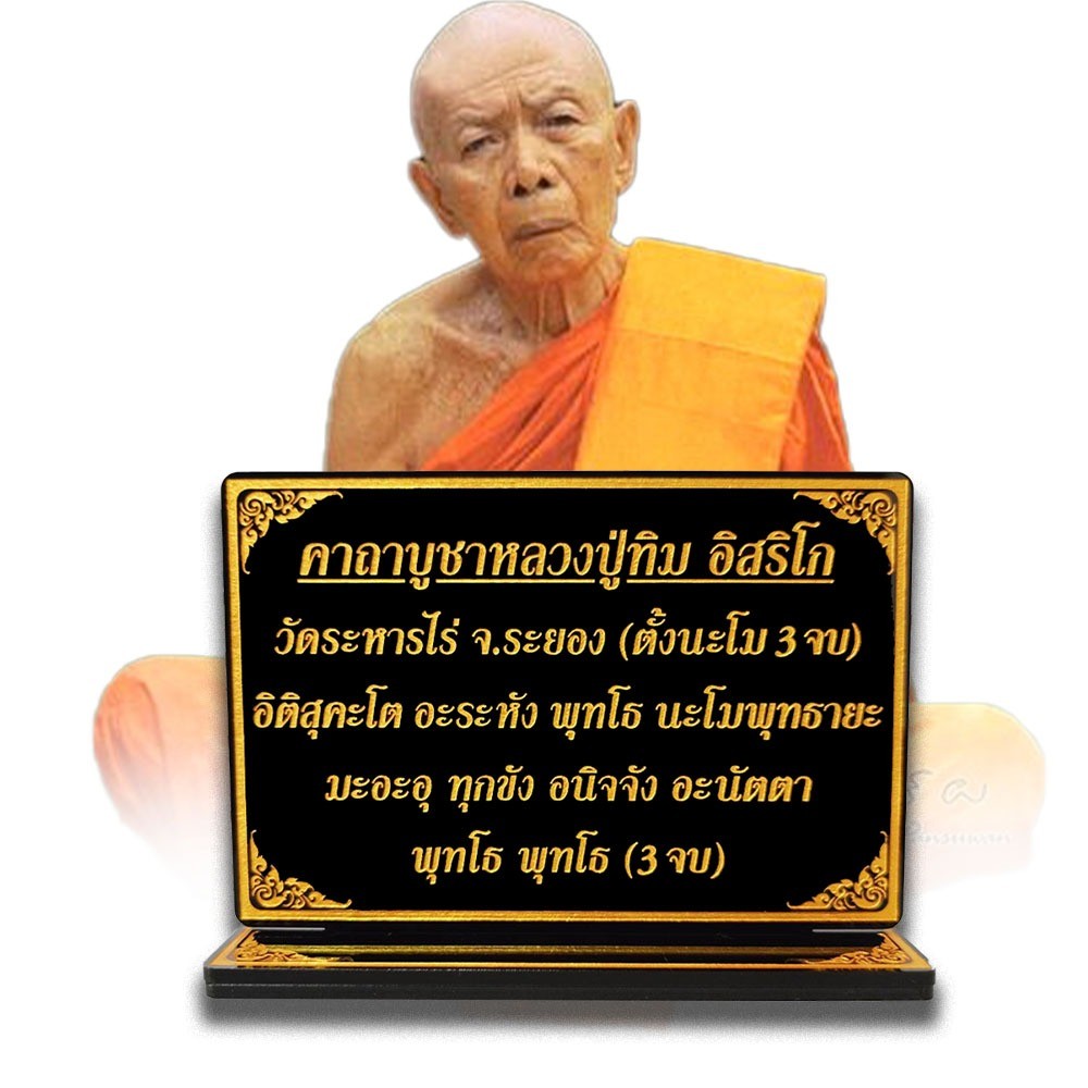 ป้ายคาถาบูชาหลวงปู่ทิม อิสริโก(วัดละหารไร่)