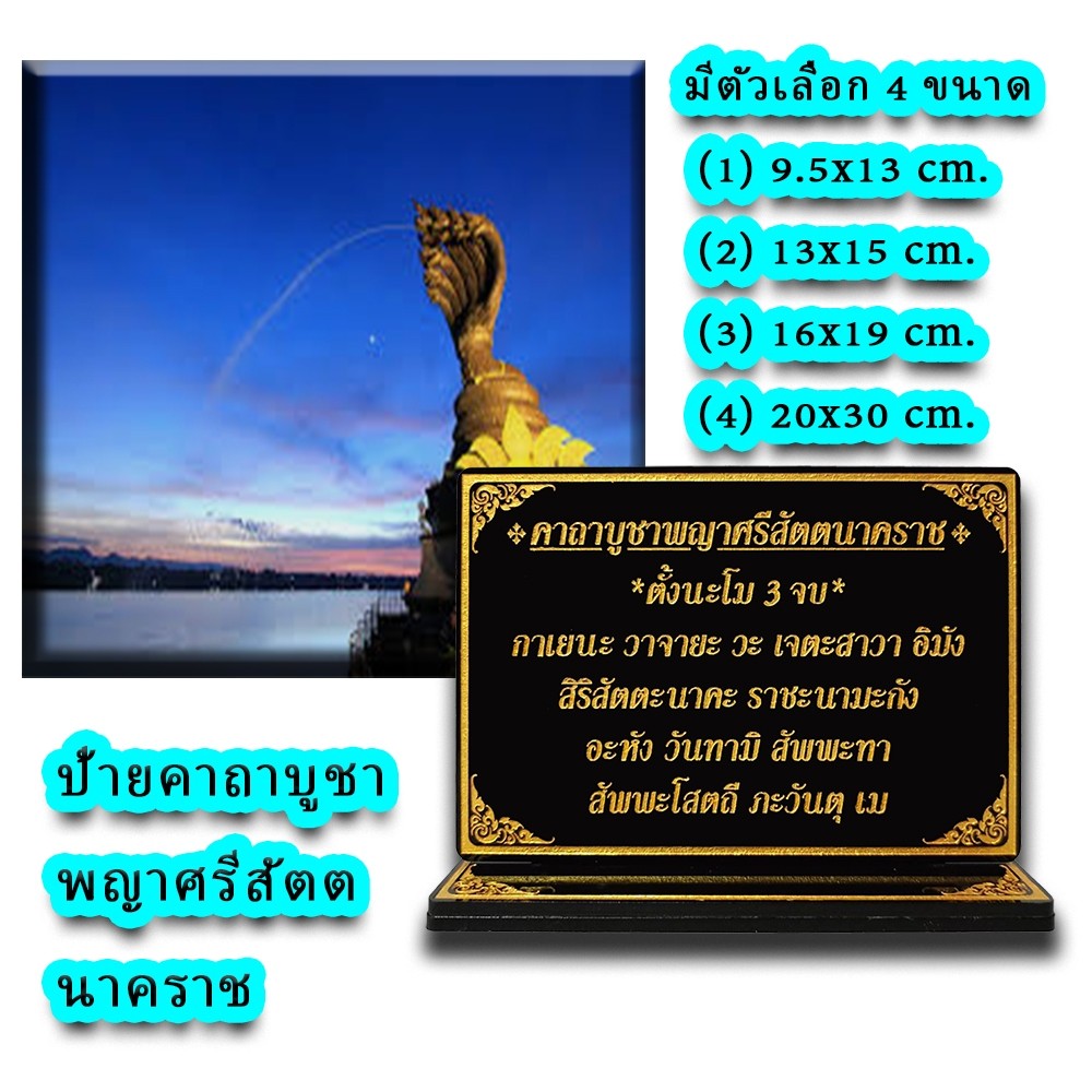 ป้ายคาถาบูชา พญาศรีสัตตนาคราช