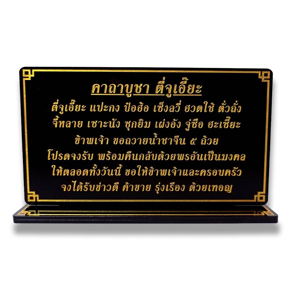 คาถาบูชา ตี่จูเอี๊ยะ