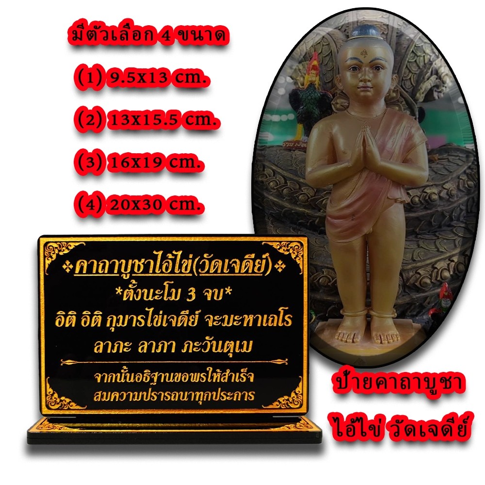 ป้ายคาถาบูชา คาถาบูชาไอ้ไข่เด็กวัดเจดีย์ ขนาด9x12 ซม. สำหรับโต๊ะหมู่บูชา