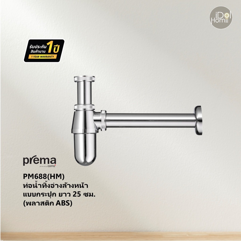 Prema(พรีมา) PM688(HM) ท่อน้ำทิ้งอ่างล้างหน้าแบบกระปุก ยาว 25 ซม.(พลาสติก ABS)