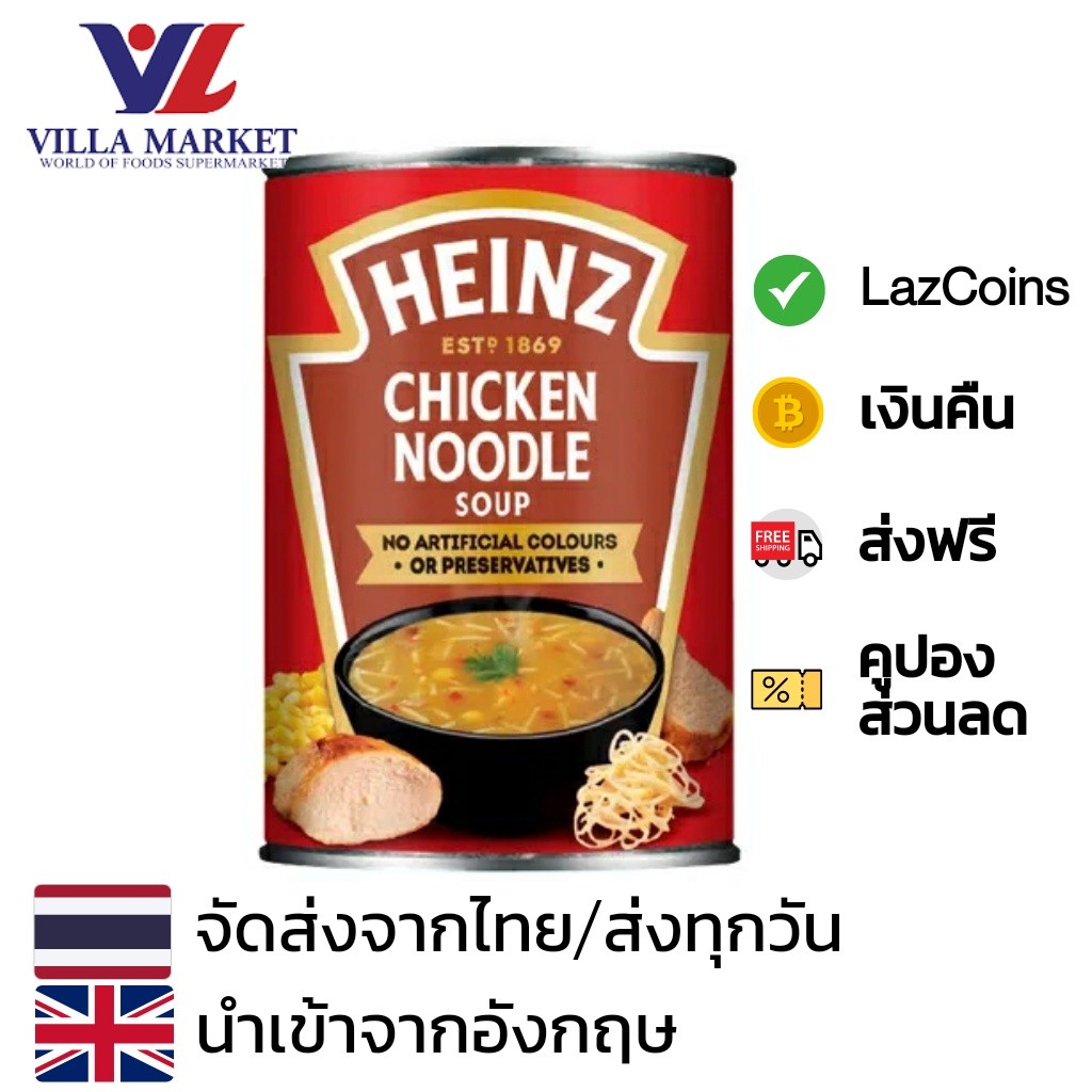 Heinz Chicken Noodle Soup 400G ไฮนซ์ ซุปก๋วยเตี๋ยวไก่เข้มข้น ซุป
