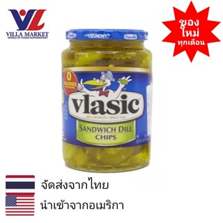 Vlasic Pickles Dill 680Ml ผักดอง ผักดองนำเข้า ผักดองอเมริกัน