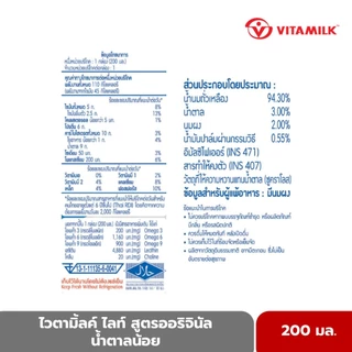 ไวตามิ้ลค์ ไลท์ ยูเอชที สูตรออริจินัล น้ำตาลน้อย 200 มล. X 48 กล่อง