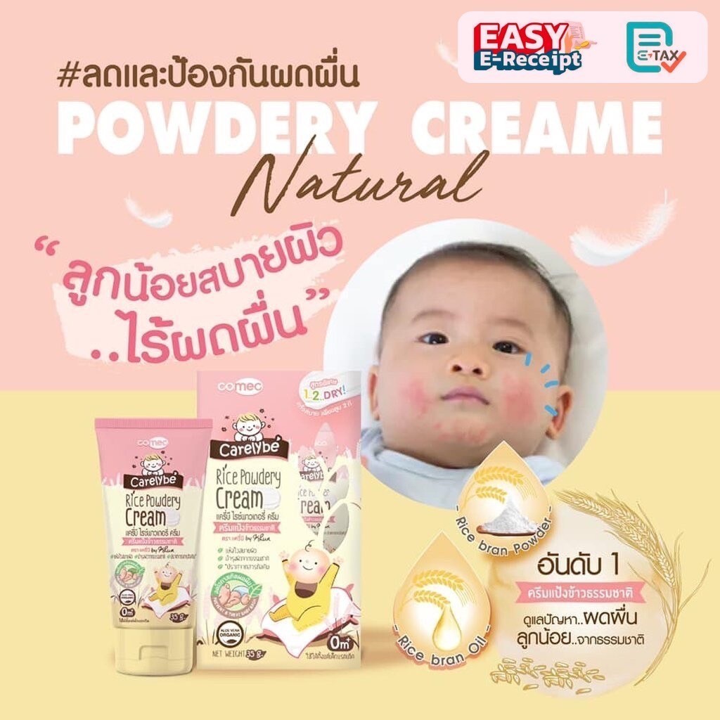 Carelybe ครีมลดและป้องกันผดผื่น ผดร้อน เกลื้อนน้ำนม ภูมิแพ้ผิวหนัง ผื่นผ้าอ้อม จากแป้งข้าวธรรมชาติ ใช้ได้ตั้งแต่แรกเกิด