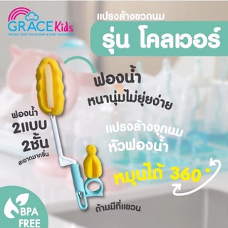 Gracekids แปรงล้างขวดนมฟองน้ำ พร้อมแปรงล้างจุกนม หมุนได้ 360องศา ฟองน้ำนุ่ม ไม่ทำให้เกิดรอยขีดข่วน